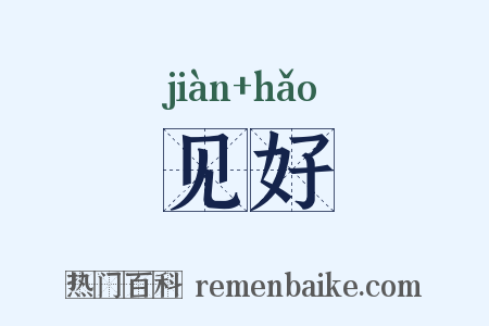 见好是什么意思的图片
